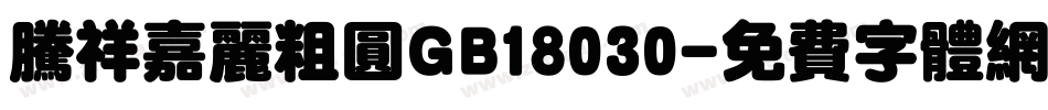 腾祥嘉丽粗圆GB18030字体转换