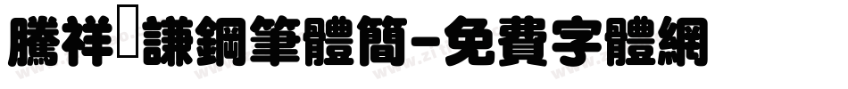 腾祥铚谦钢笔体简字体转换