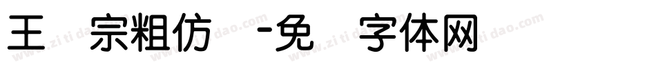 王汉宗粗仿圆字体转换