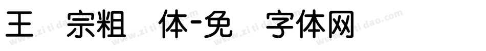 王汉宗粗圆体字体转换