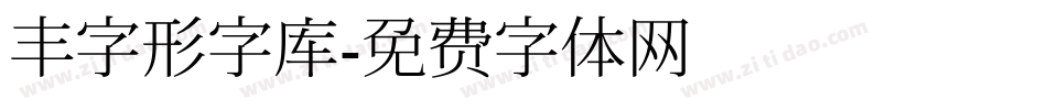 丰字形字库字体转换