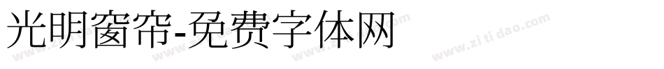 光明窗帘字体转换