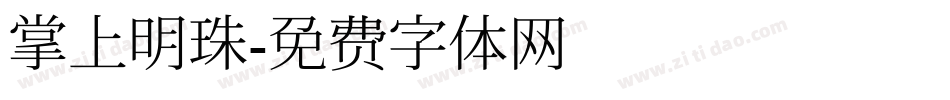 掌上明珠字体转换