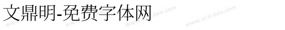 文鼎明字体转换