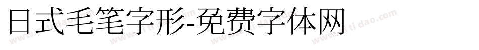 日式毛笔字形字体转换