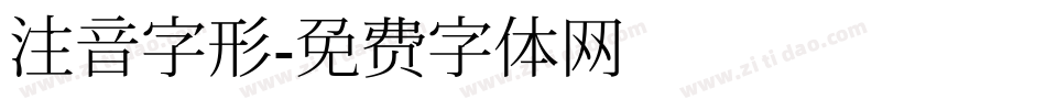 注音字形字体转换