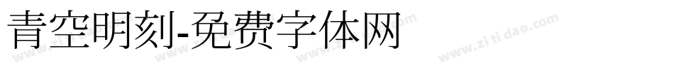 青空明刻字体转换