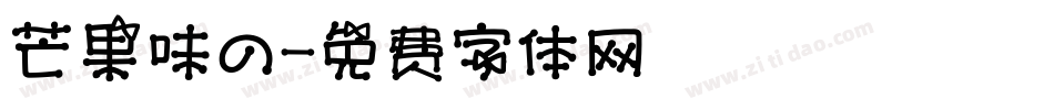 芒果味の字体转换