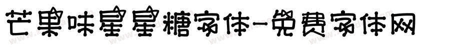 芒果味星星糖字体字体转换