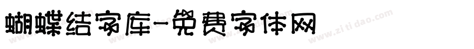 蝴蝶结字库字体转换