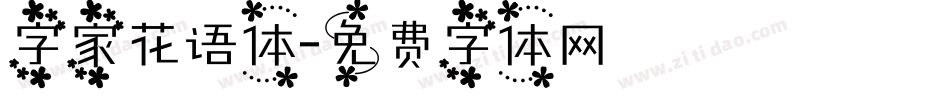 字家花语体字体转换