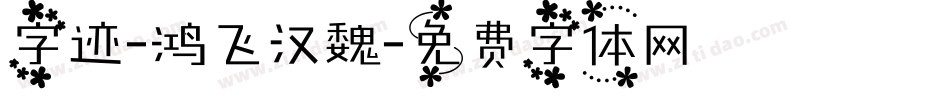 字迹-鸿飞汉魏字体转换