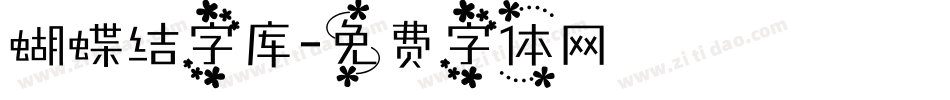 蝴蝶结字库字体转换