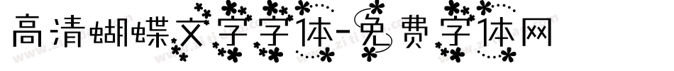 高清蝴蝶文字字体字体转换