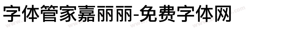 字体管家嘉丽丽字体转换