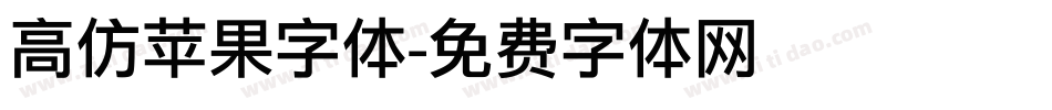 高仿苹果字体字体转换