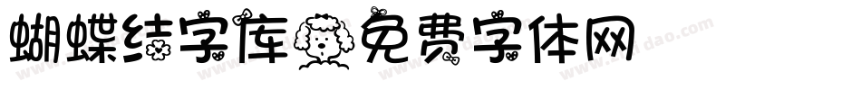 蝴蝶结字库字体转换