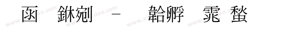 全真中明字体转换