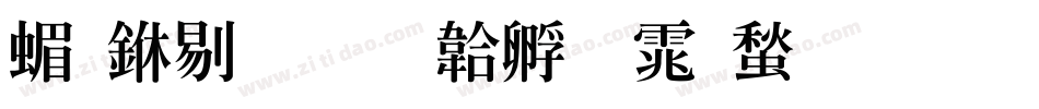 简中特字体转换