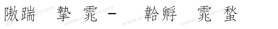 仿宋宋体字体转换