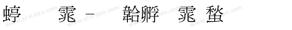 细明体字体转换