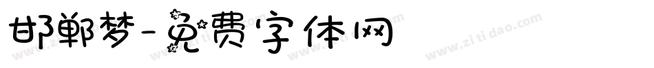 邯郸梦字体转换