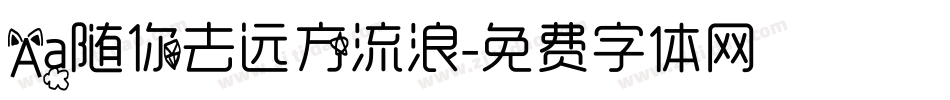 Aa随你去远方流浪字体转换