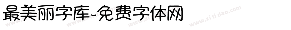 最美丽字库字体转换