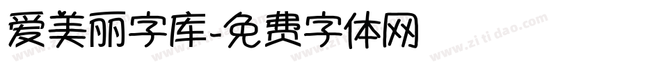 爱美丽字库字体转换