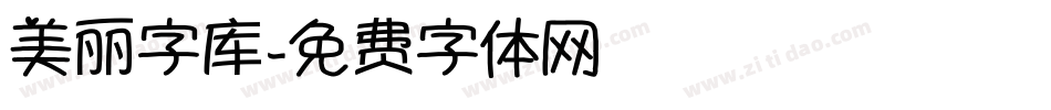 美丽字库字体转换