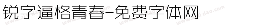 锐字逼格青春字体转换