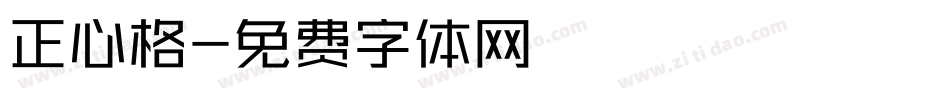 正心格字体转换