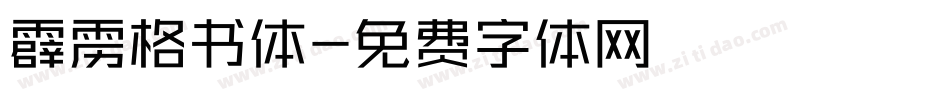 霹雳格书体字体转换