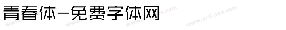 青春体字体转换