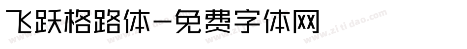 飞跃格路体字体转换