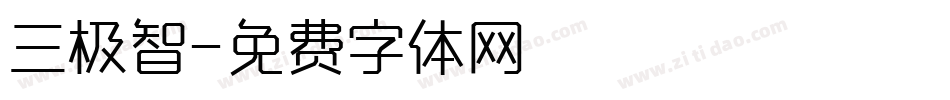 三极智字体转换