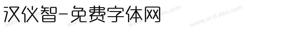 汉仪智字体转换