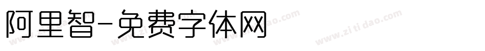 阿里智字体转换