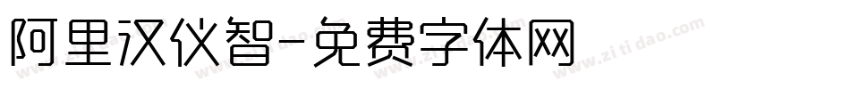 阿里汉仪智字体转换