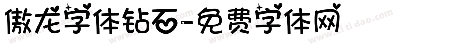 傲龙字体钻石字体转换