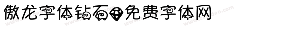 傲龙字体钻石字体转换