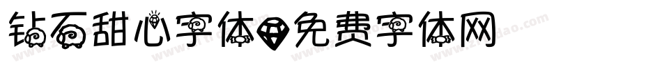 钻石甜心字体字体转换