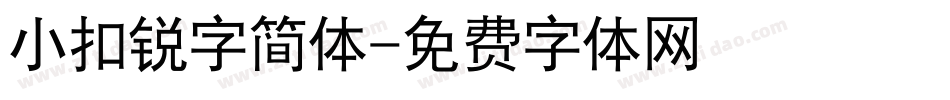 小扣锐字简体字体转换