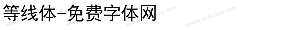 等线体字体转换