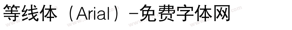 等线体（Arial）字体转换