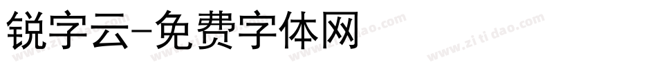 锐字云字体转换