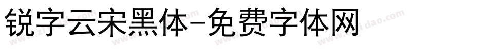 锐字云宋黑体字体转换