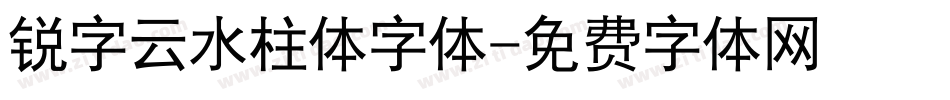 锐字云水柱体字体字体转换