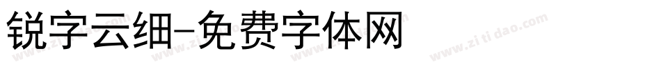 锐字云细字体转换