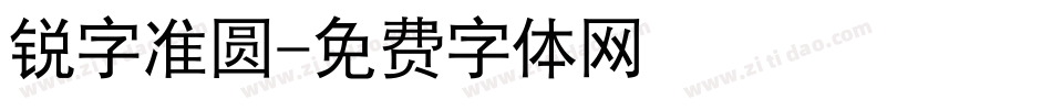 锐字准圆字体转换